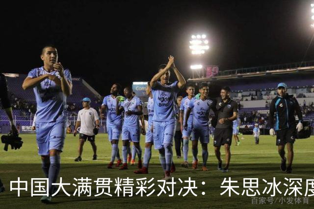 中国大满贯精彩对决：朱思冰深度剖析3-2战胜简彤娟的胜因